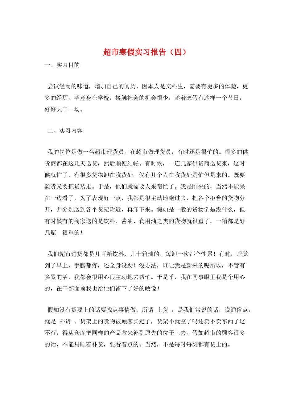 超市寒假实习报告_第1页