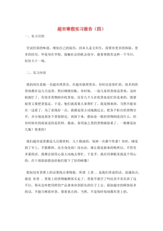 超市寒假实习报告
