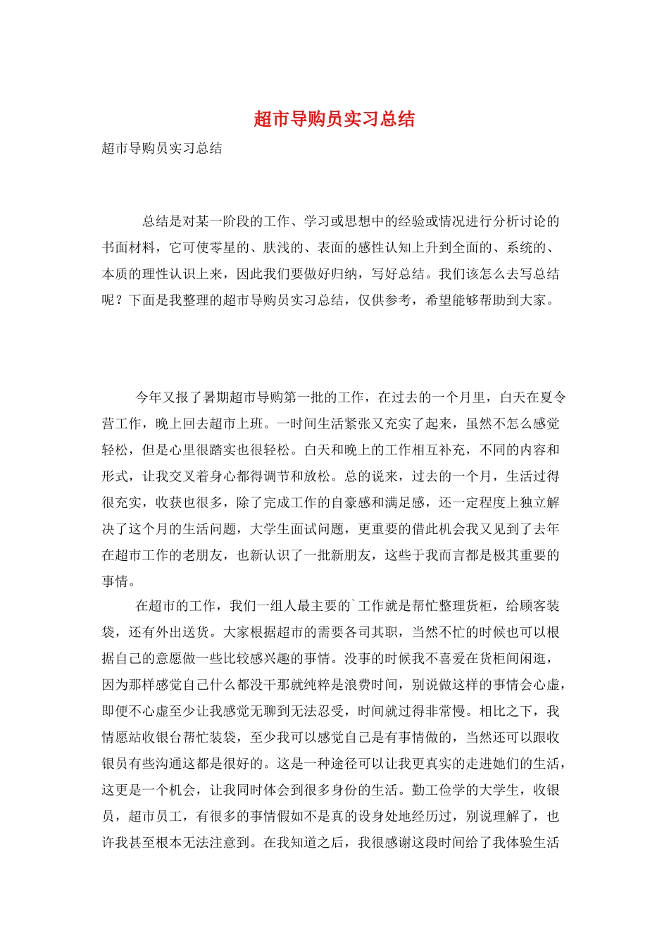 超市导购员实习总结_第1页