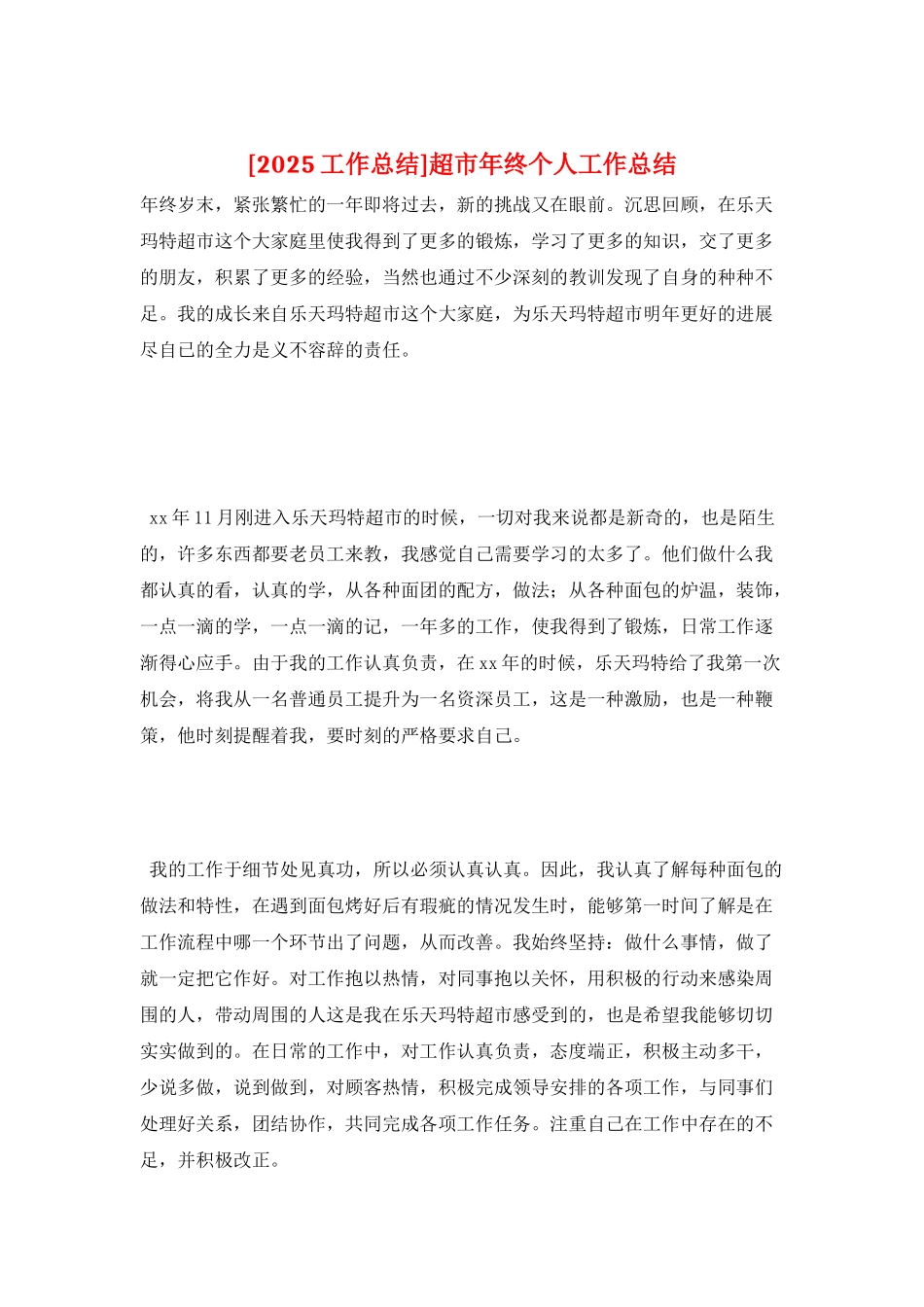 超市年终个人工作总结_第1页