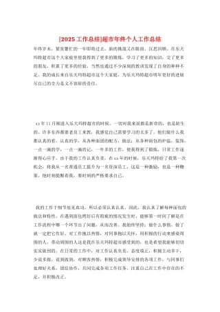 超市年终个人工作总结