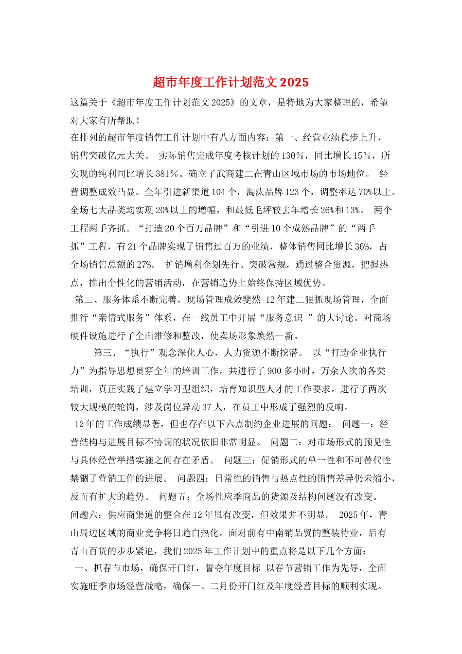 超市年度工作计划范文2025_第1页