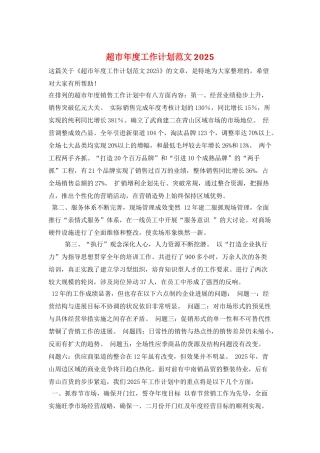 超市年度工作计划范文2025