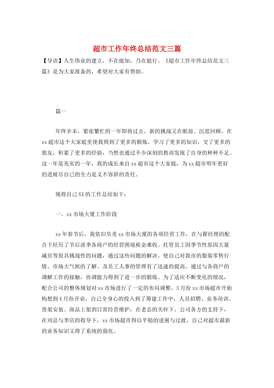 超市工作年终总结范文三篇_第1页