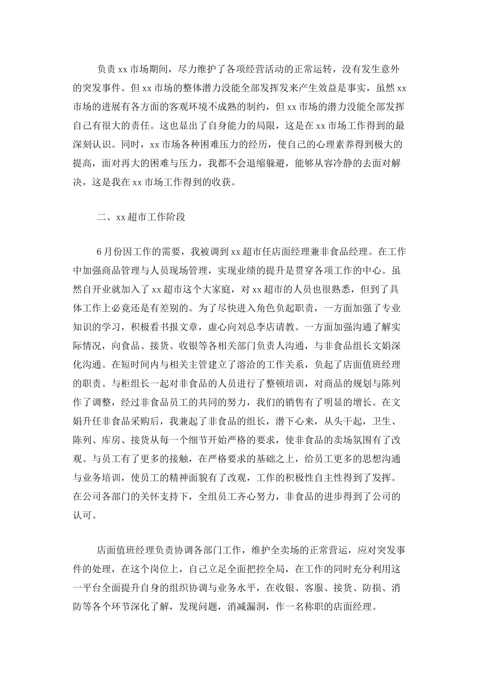 超市工作年终总结范文三篇_第2页