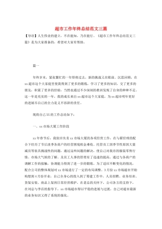 超市工作年终总结范文三篇