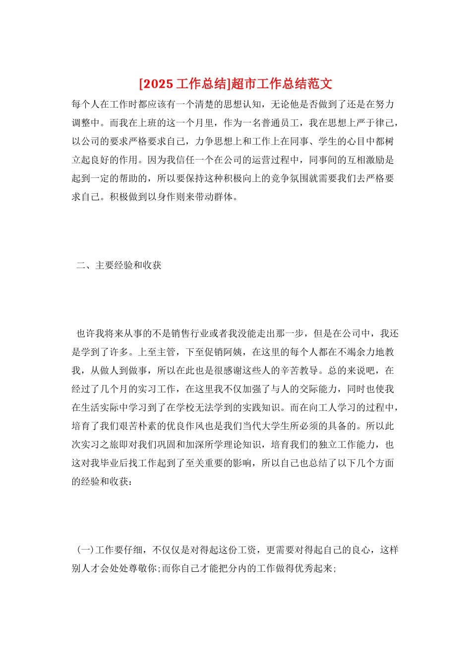 超市工作总结范文_第1页