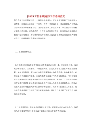 超市工作总结范文