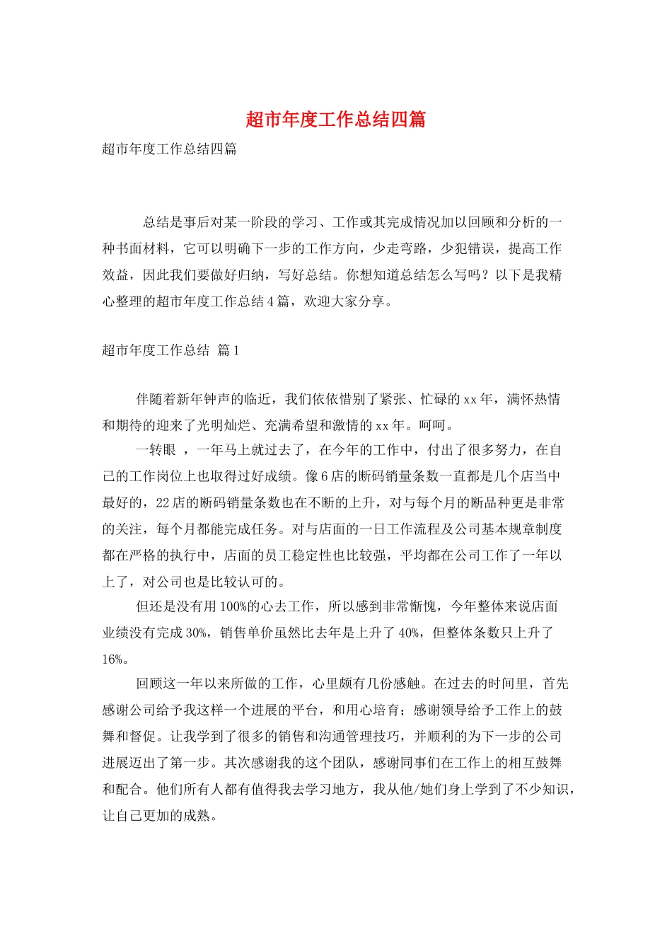 超市年度工作总结四篇_第1页