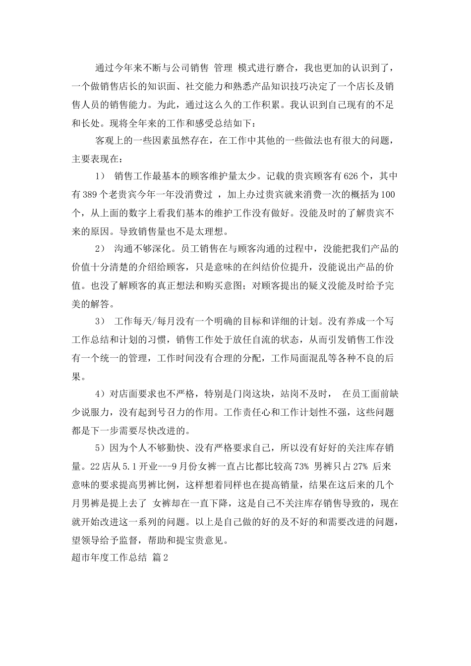 超市年度工作总结四篇_第2页