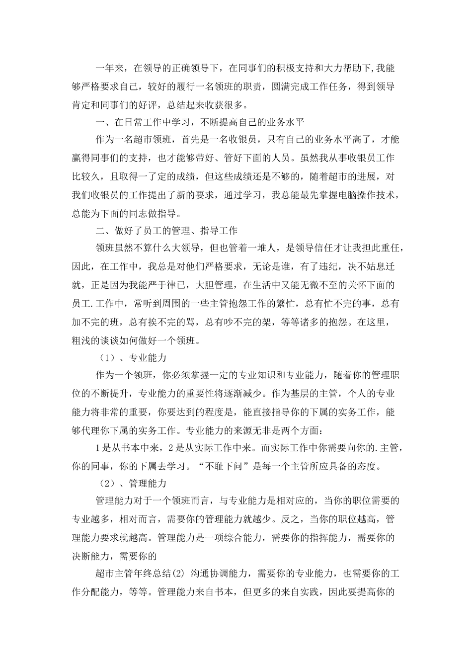 超市年度工作总结四篇_第3页