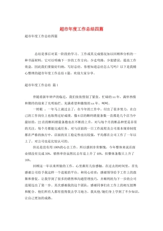 超市年度工作总结四篇