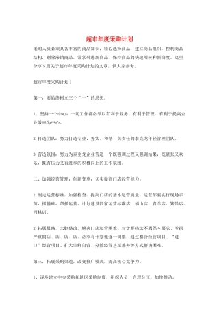 超市年度采购计划