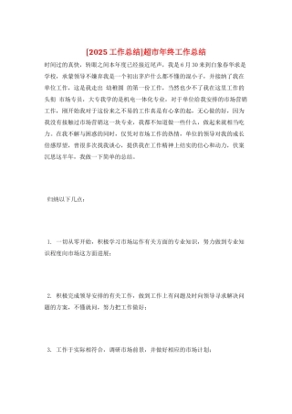 超市年终工作总结