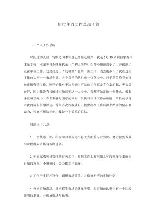 超市年终工作总结4篇