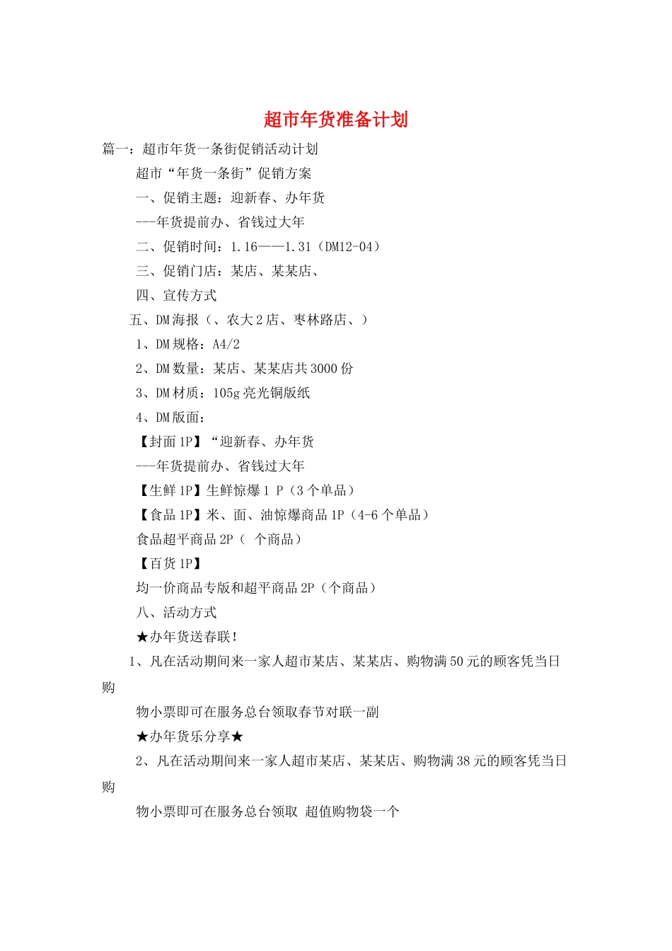 超市年货准备计划_第1页