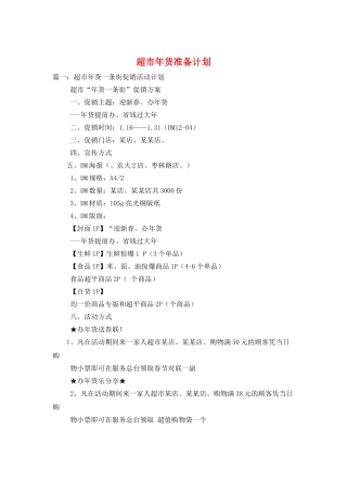 超市年货准备计划