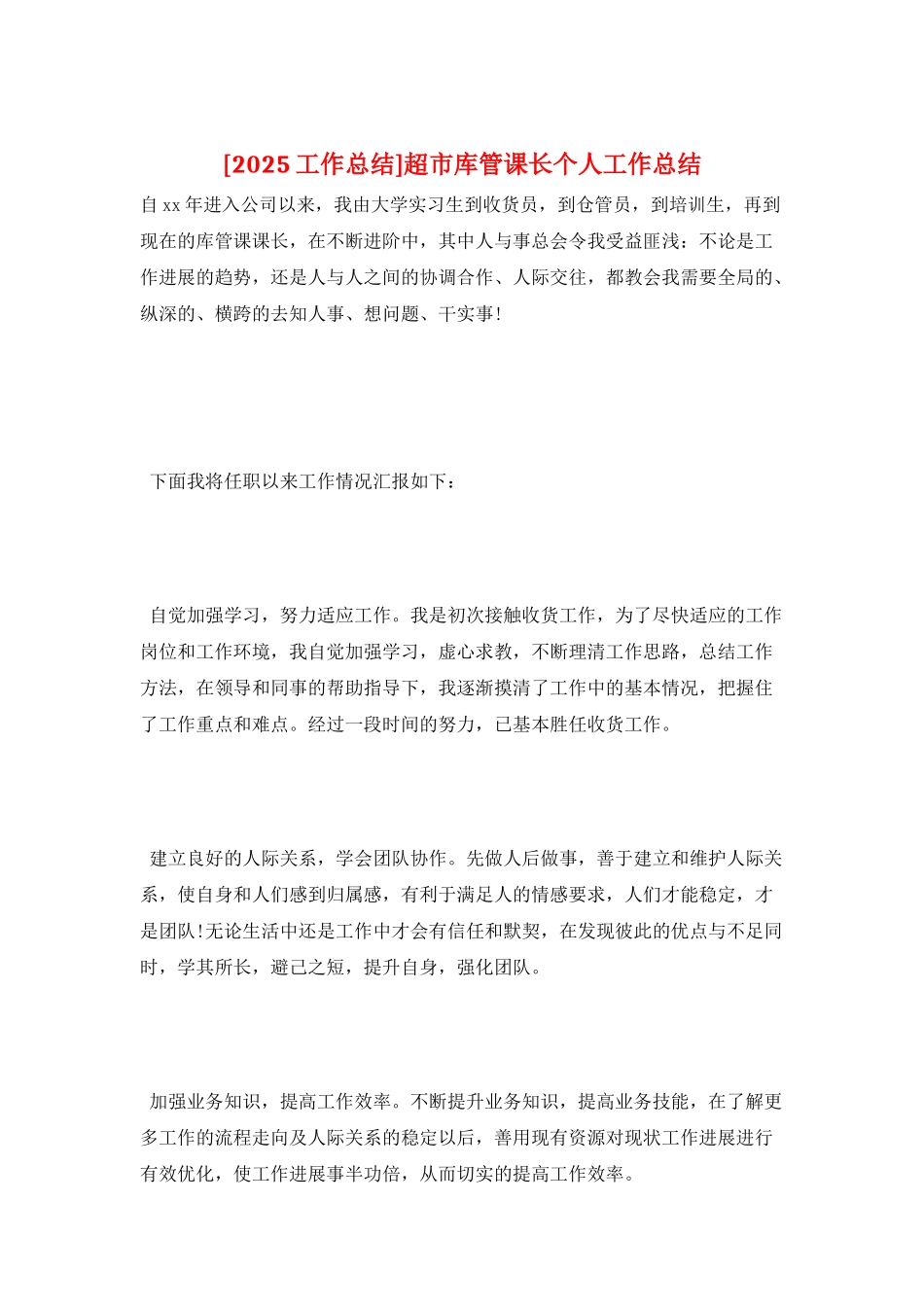 超市库管课长个人工作总结_第1页