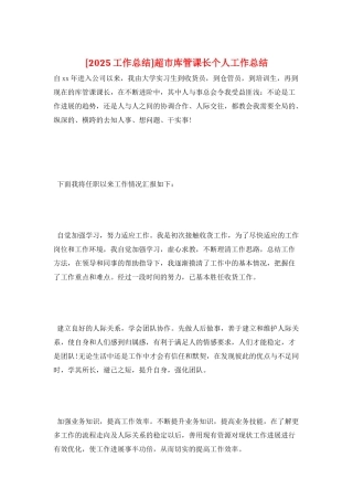 超市库管课长个人工作总结