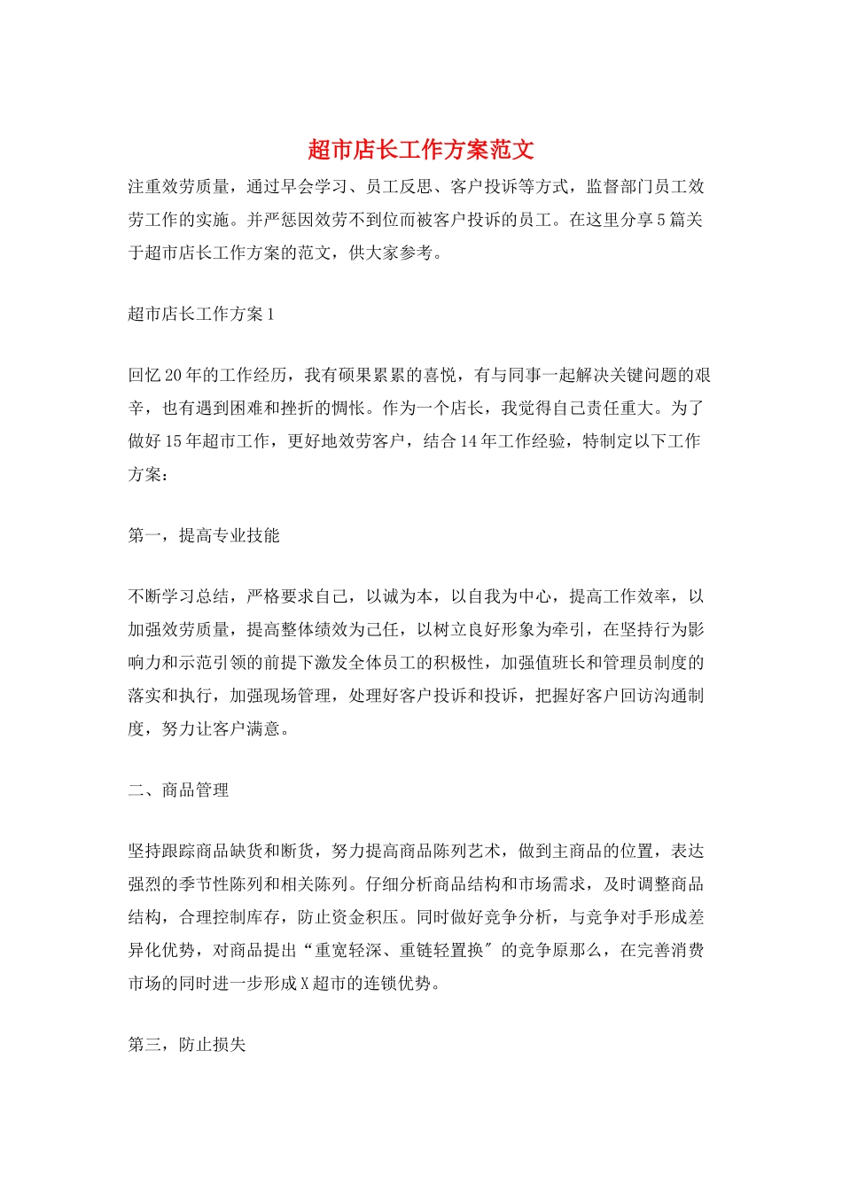 超市店长工作计划范文_第1页