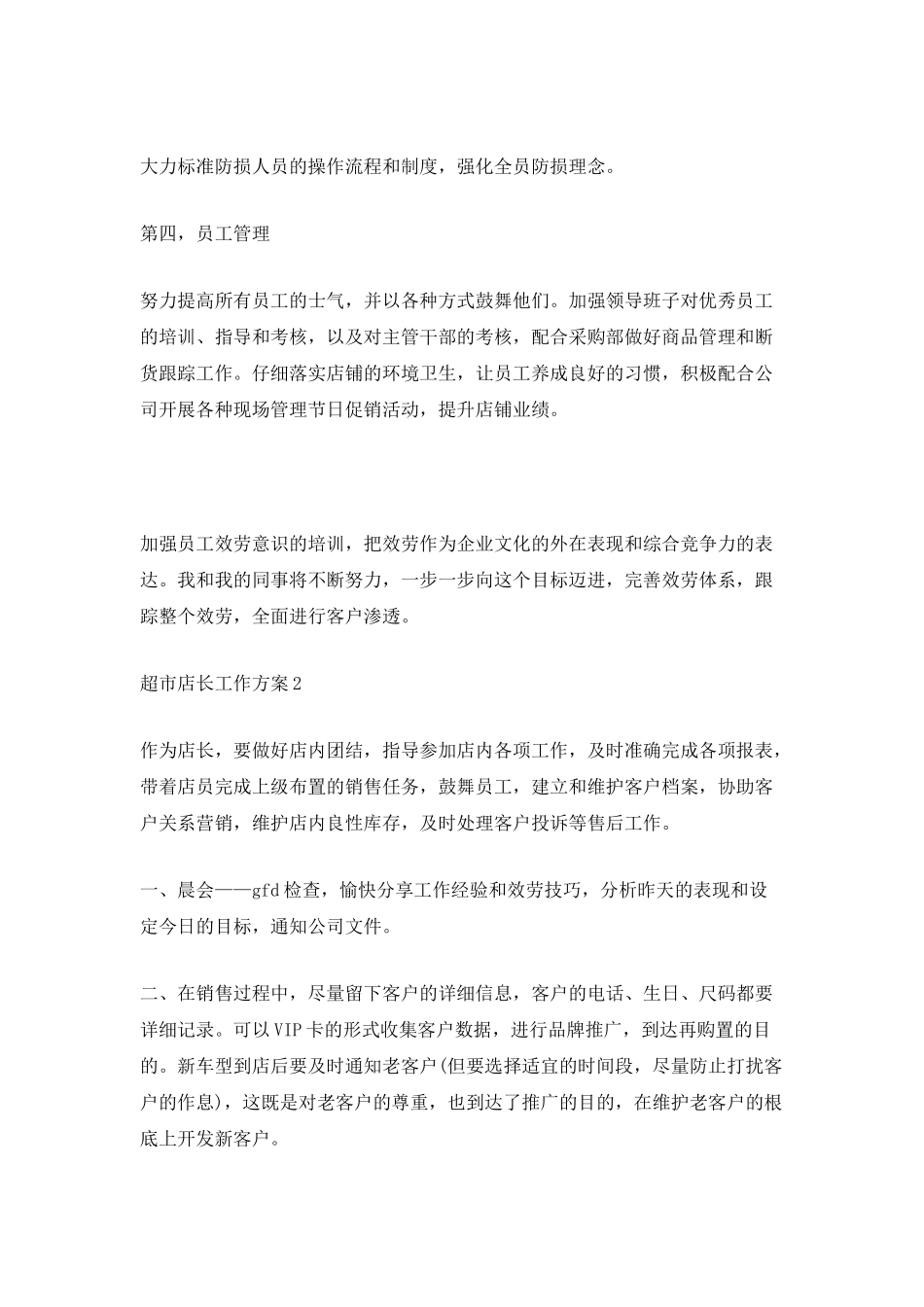 超市店长工作计划范文_第2页