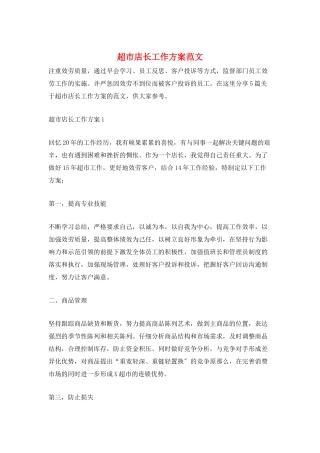 超市店长工作计划范文