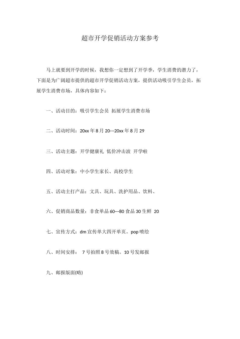 超市开学促销活动方案参考_第1页