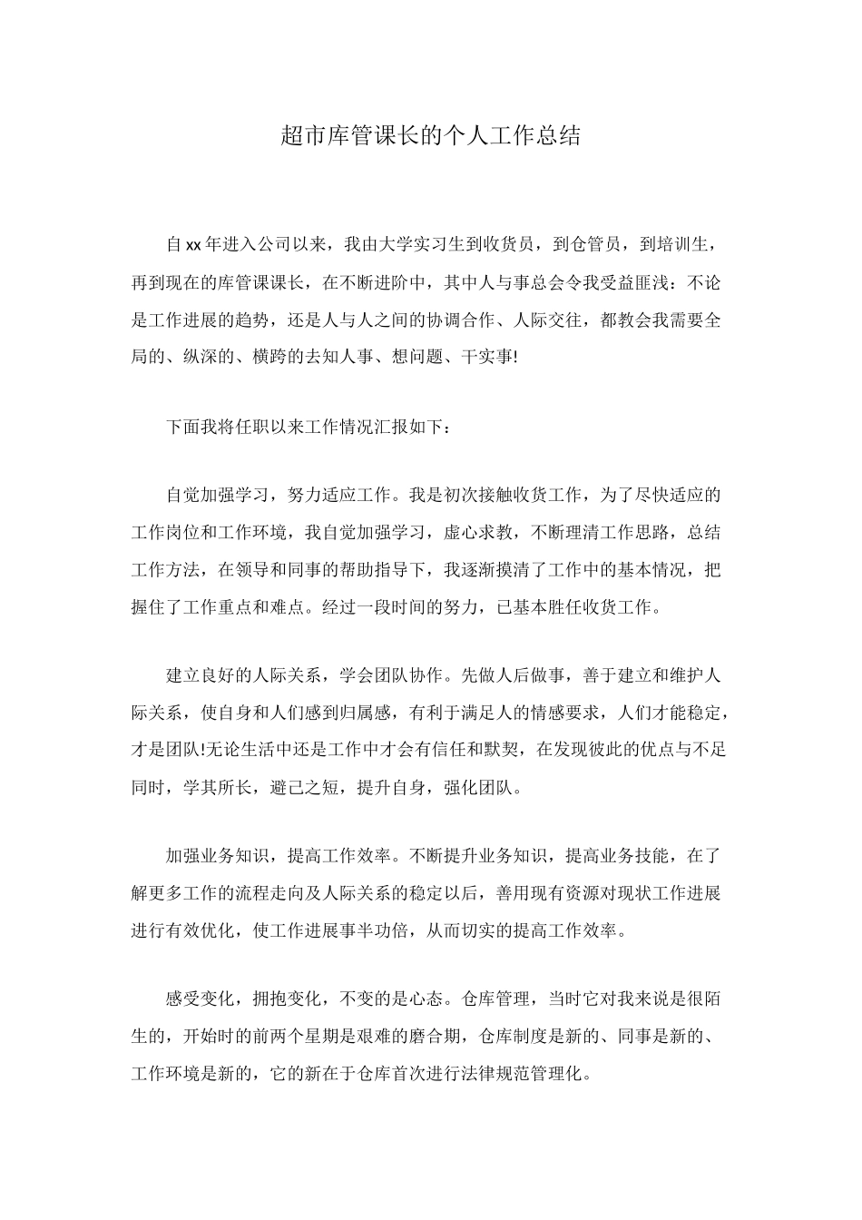 超市库管课长的个人工作总结_第1页