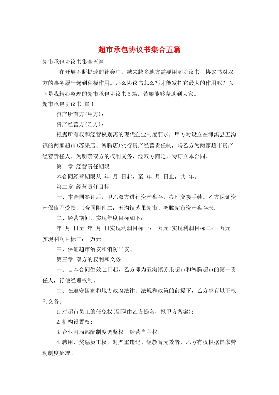 超市承包协议书集合五篇_第1页