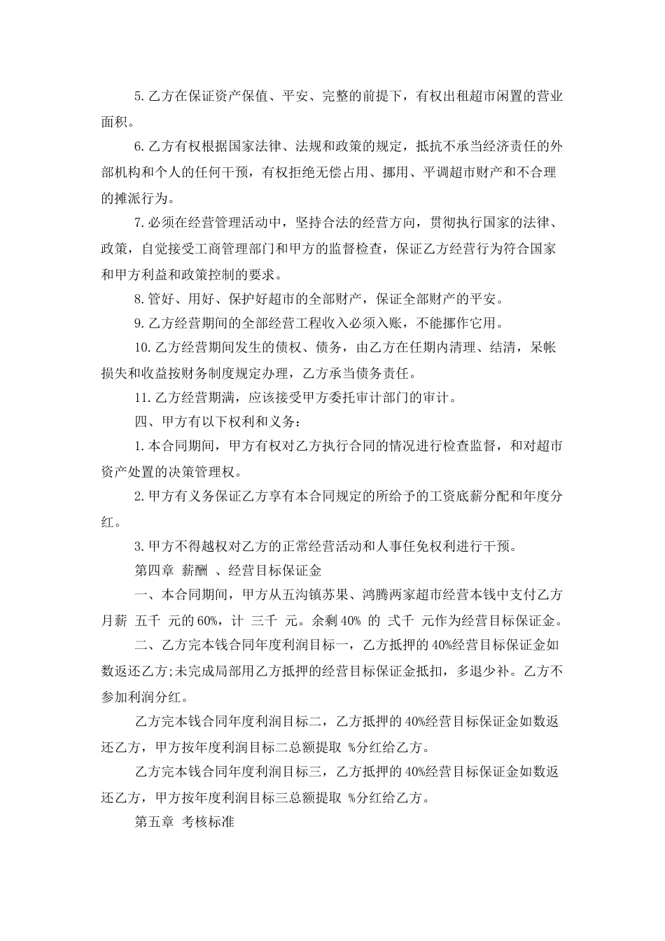 超市承包协议书集合五篇_第2页