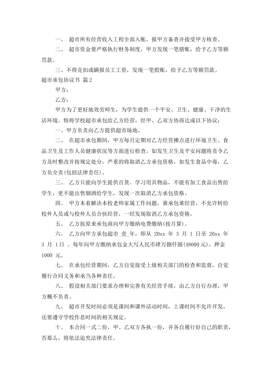 超市承包协议书集合五篇_第3页