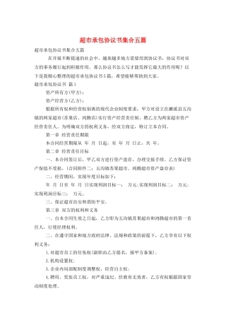 超市承包协议书集合五篇