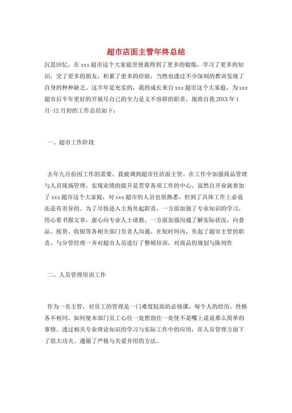 超市店面主管年终总结_第1页