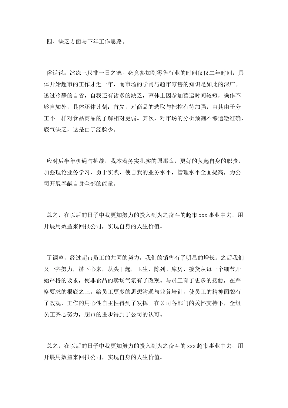 超市店面主管年终总结_第3页