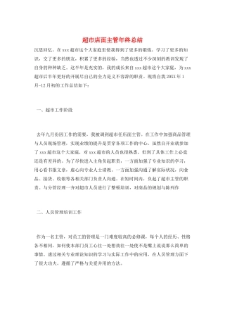 超市店面主管年终总结