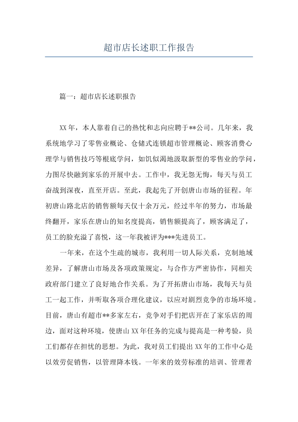 超市店长述职工作报告_第1页