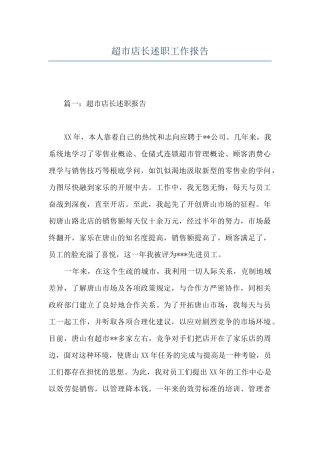 超市店长述职工作报告