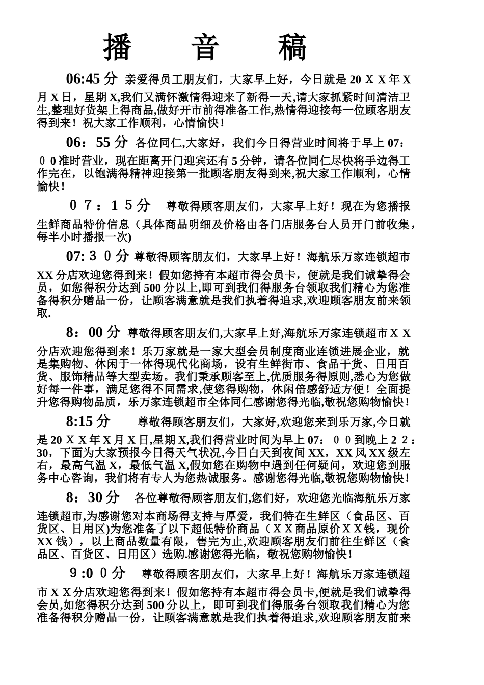 超市播音稿大全_第1页