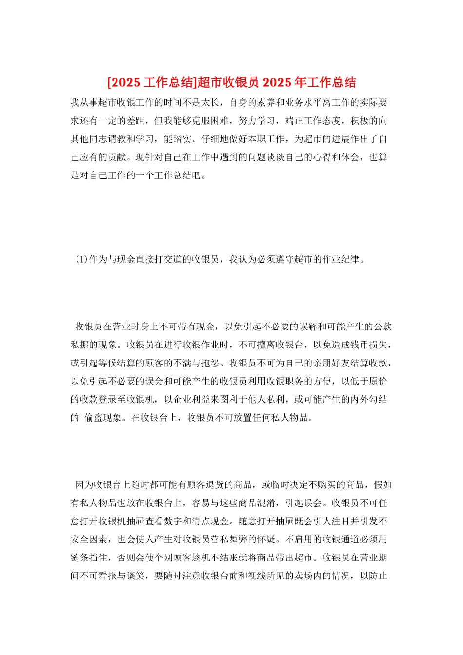 超市收银员2021年工作总结_第1页