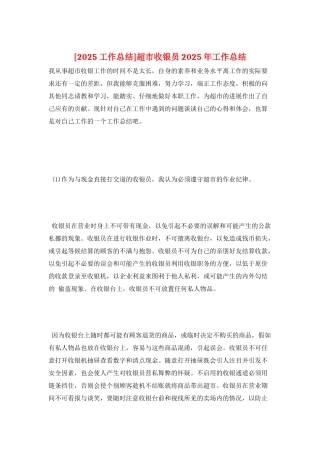 超市收银员2021年工作总结