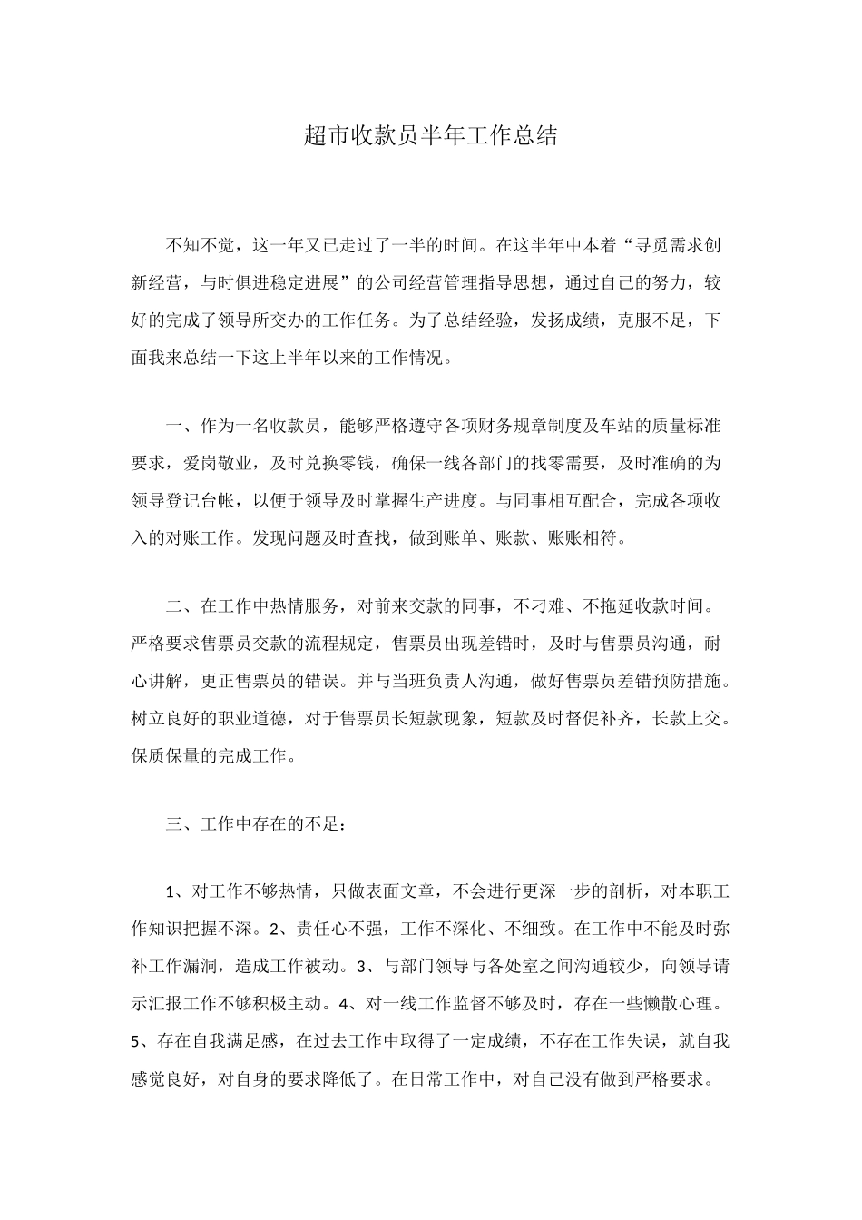 超市收款员半年工作总结_第1页