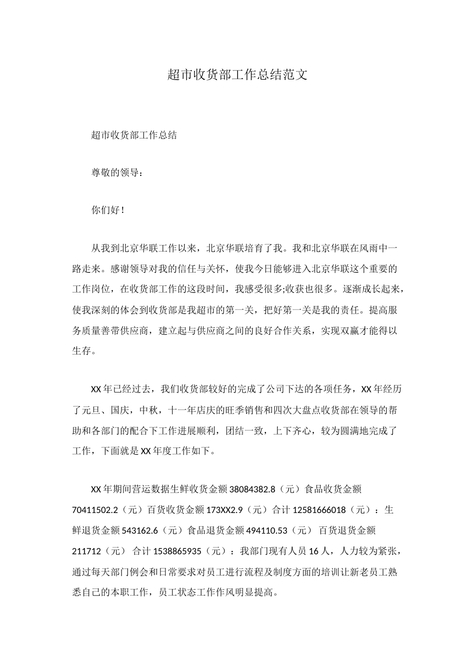 超市收货部工作总结范文_第1页