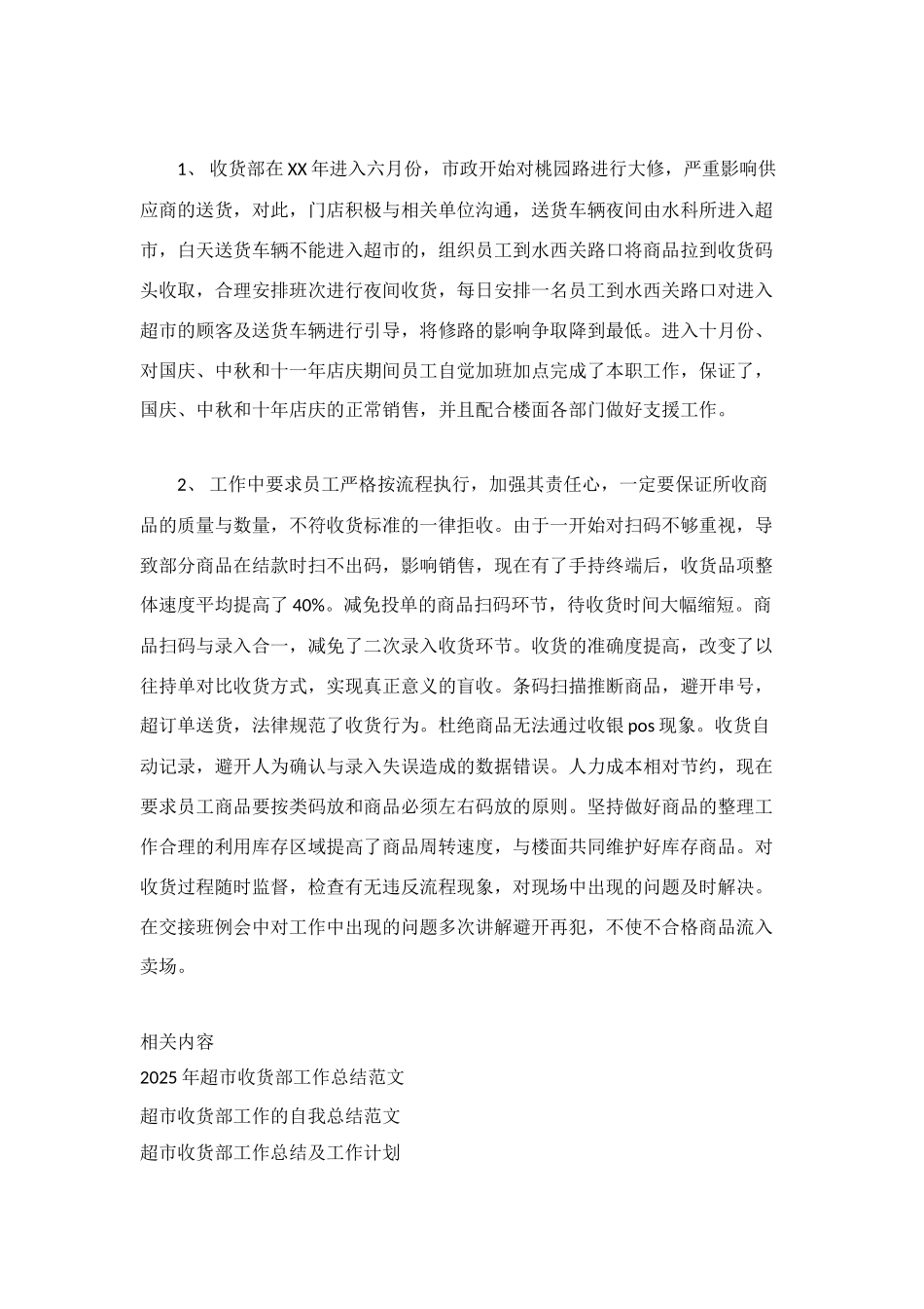 超市收货部工作总结范文_第2页