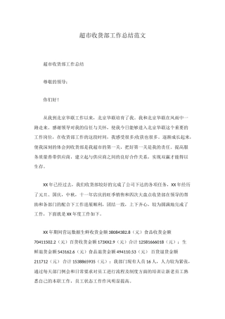 超市收货部工作总结范文