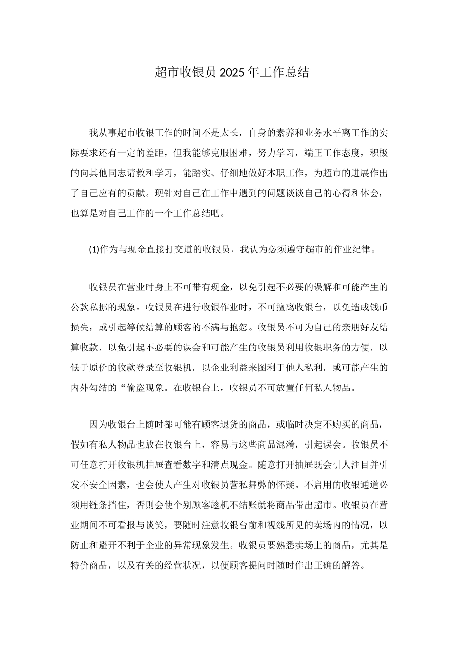 超市收银员2025年工作总结_第1页