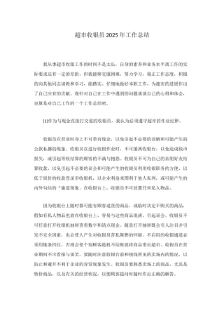 超市收银员2025年工作总结