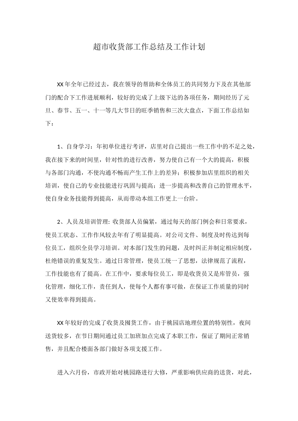 超市收货部工作总结及工作计划_第1页