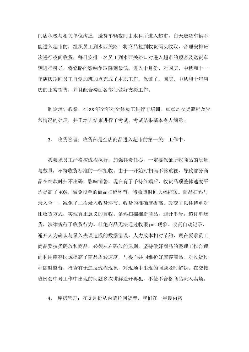 超市收货部工作总结及工作计划_第2页