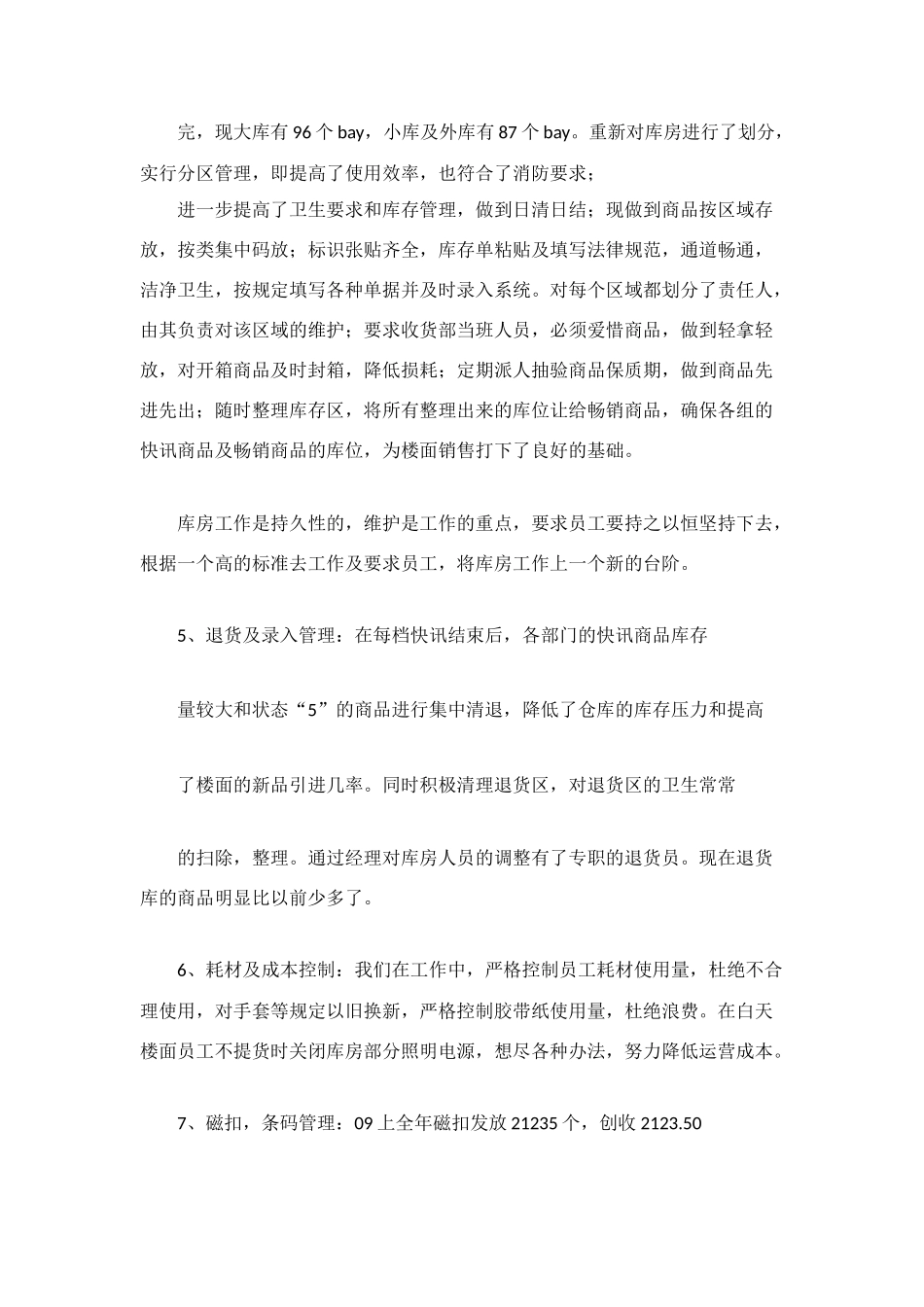 超市收货部工作总结及工作计划_第3页