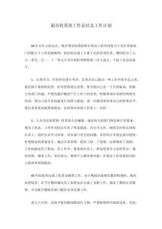 超市收货部工作总结及工作计划